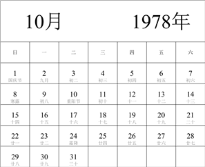 1978年日历